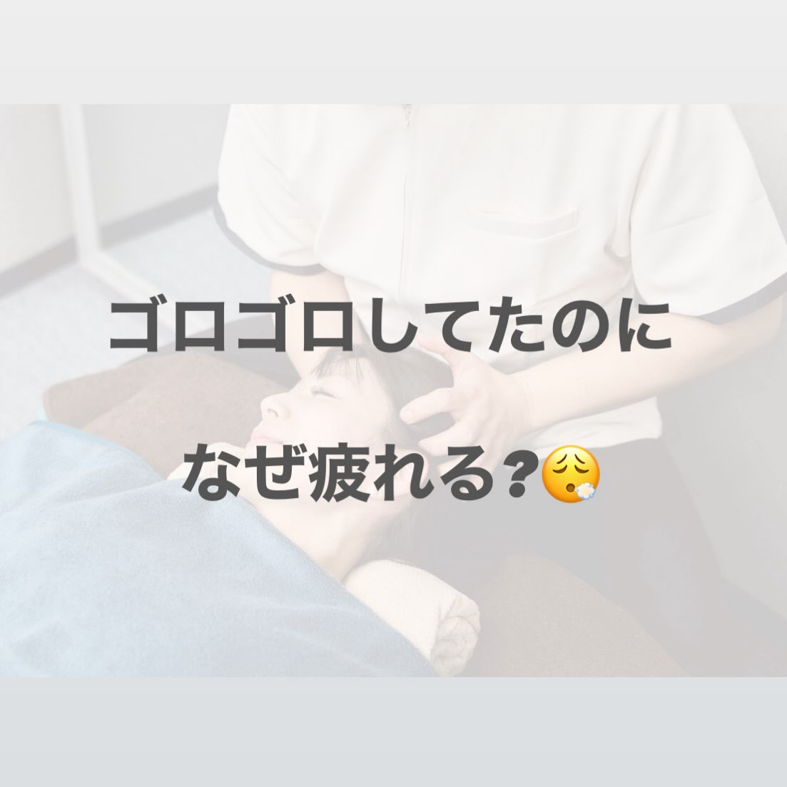 休日明けの首こり、持ち越していませんか？⁡‍